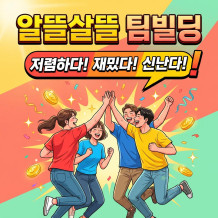 저렴하다! 재밌다! 신난다! '알뜰살뜰 팀빌딩'