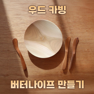 우드 카빙 ‘버터나이프 만들기’