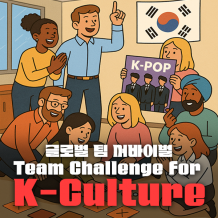 글로벌 팀 서바이벌 ‘Team Challenge for K-Culture’