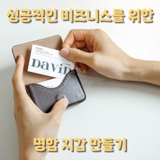 성공적인 비즈니스를 위한 '명함 지갑 만들기'