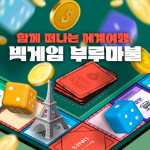 함께 떠나는 세계 여행, ‘빅게임 부루마불’