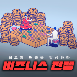 최고의 매출을 달성하라! 장사의 신, ‘비즈니스 전쟁'