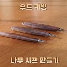 나만의 디자인 우드 카빙 ‘나무 샤프 만들기’