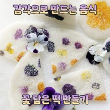 감각으로 만드는 음식 '꽃 담은 떡 만들기'
