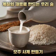 계절의 재료로 만드는 우리 술 '모주 사계 만들기'