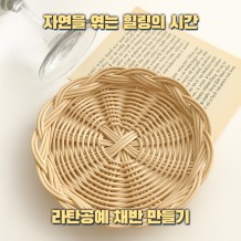 자연을 엮는 힐링의 시간 '라탄공예 채반 만들기'
