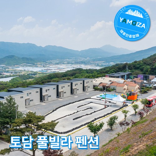 토담 풀빌라 펜션