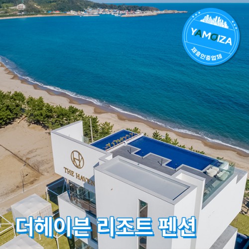 더헤이븐 리조트 펜션