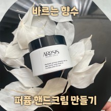 바르는 향수! '퍼퓸 핸드크림 만들기'