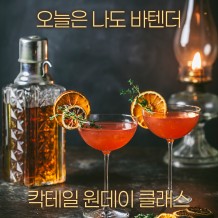 오늘은 나도 바텐더 '칵테일 원데이 클래스'