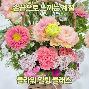 손끝으로 느끼는 계절 '플라워 힐링 클래스'