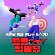 드론을 통해 만나는 핵심가치 '드론 팀빌딩'