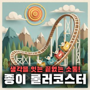 생각을 잇는 끝없는 소통! '종이 롤러코스터'