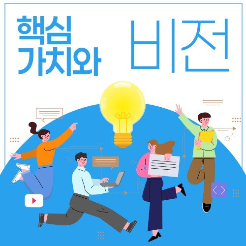 성장하는 직장인의 비밀 '핵심가치와 비전'