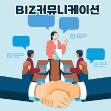 직장인의 소통의 기술 'BIZ커뮤니케이션'