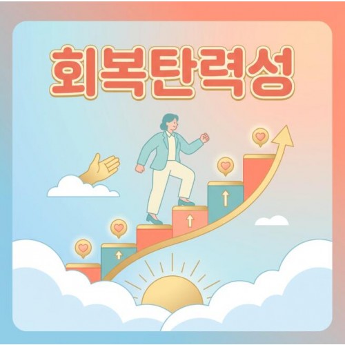 긍정의 힘 '회복탄력성'