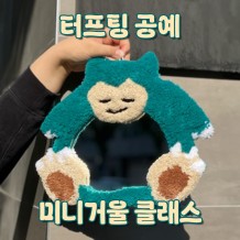터프팅 공예 - '미니거울 클래스'