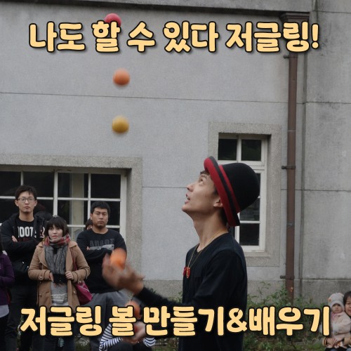 나도 할 수 있다 저글링! '저글링 볼 만들기&배우기'