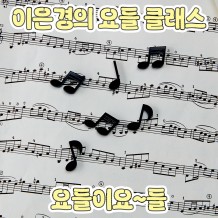 이은경의 요들 클래스 '요들이요~들'