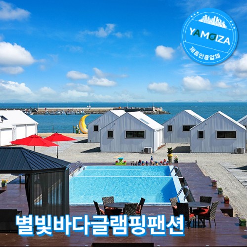 별빛바다글램핑펜션