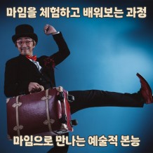마임을 체험하고 배워보는 과정 '마임으로 만나는 예술적 본능'