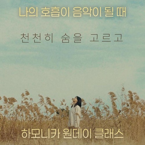 나의 호흡이 음악이 될 때 '하모니카 원데이 클래스'