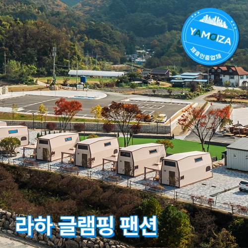 라하 글램핑 펜션