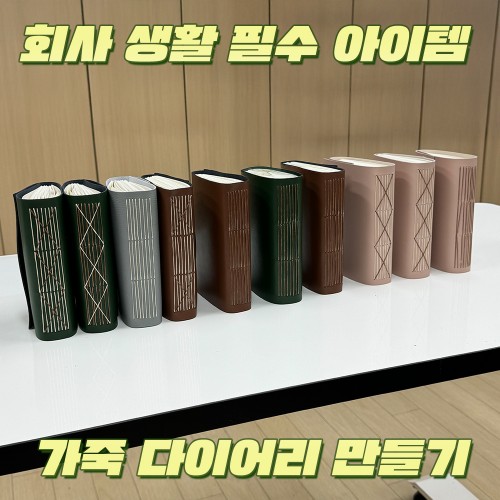 회사 생활 필수 아이템 '가죽 다이어리 만들기'