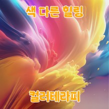 색(色)다른 힐링 '컬러테라피'
