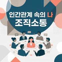 인간관계 속의 나 '조직소통'