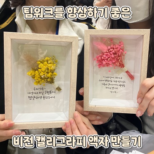 팀워크를 향상하기 좋은 '비전 캘리그라피 액자 만들기'