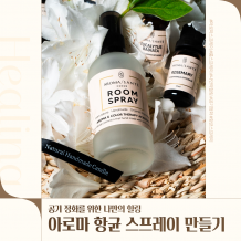 공기 정화를 위한 나만의 힐링'아로마 항균 스프레이 만들기'