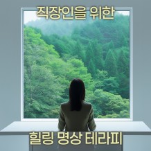 직장인을 위한 '힐링 명상 테라피'