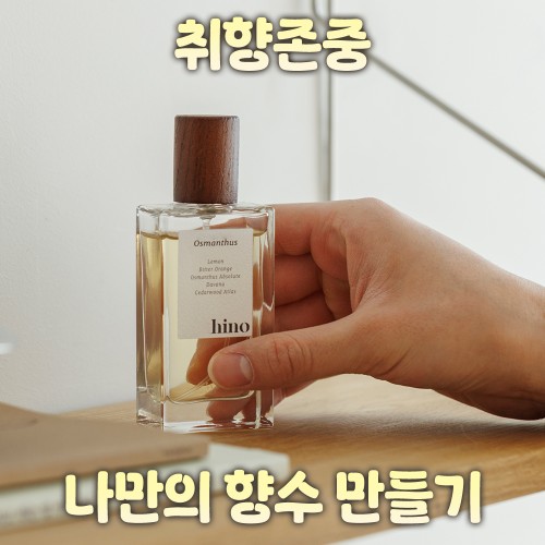 취향존중 '나만의 향수 만들기'