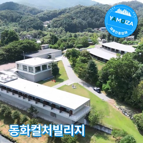 동화컬처빌리지