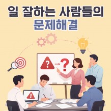 일 잘하는 사람들의 '문제해결'
