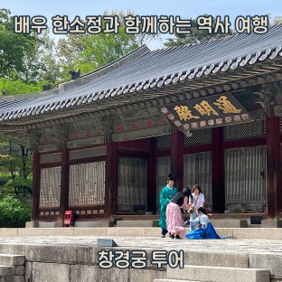 배우 한소정과 함께하는 시간 여행 '창경궁 투어'