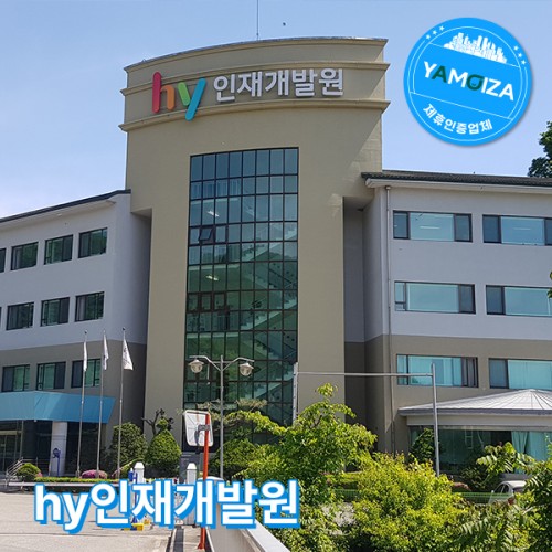 hy인재개발원
