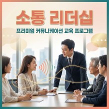 유대감을 형성하는 '소통 리더십'