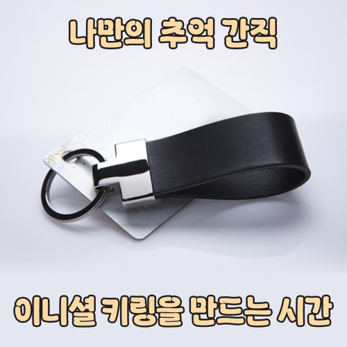 나만의 추억 간직 '이니셜 키링을 만드는 시간'