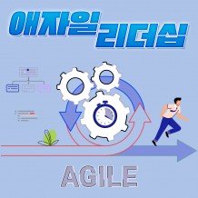 지속적인 실행과 몰입을 위한  '애자일 리더십'