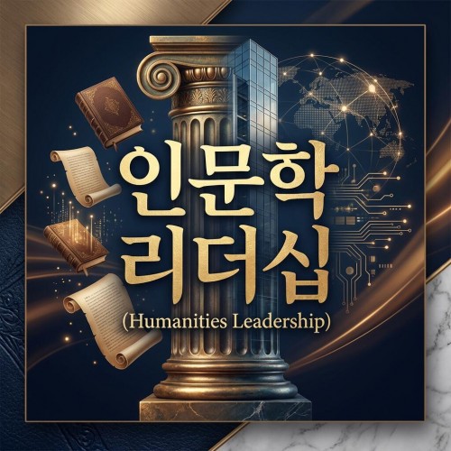 지혜로운 리더를 위한  '인문학 리더십'