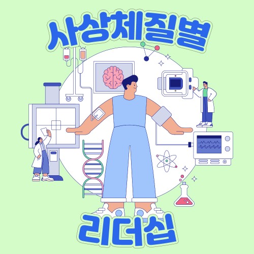 체질을 알고 소통하자 '사상체질별 리더십'
