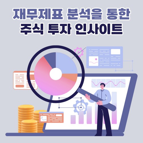 재무제표 분석을 통한 '주식 투자 인사이트'