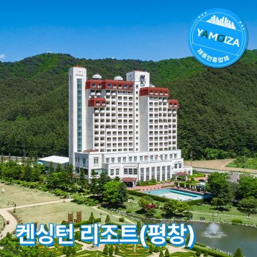 켄싱턴 리조트(평창)