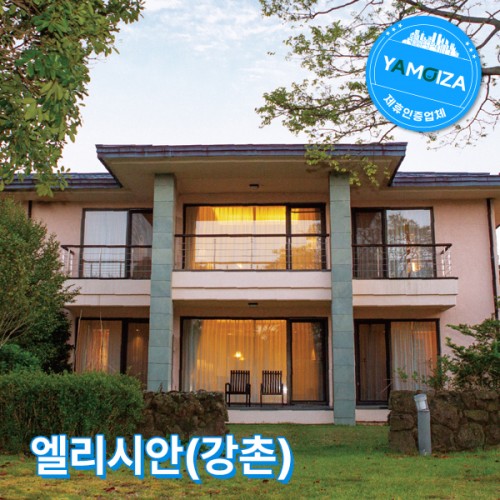 엘리시안(강촌)