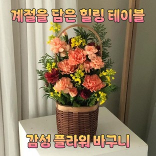 계절을 담은 힐링 테이블, ‘감성 플라워 바구니’