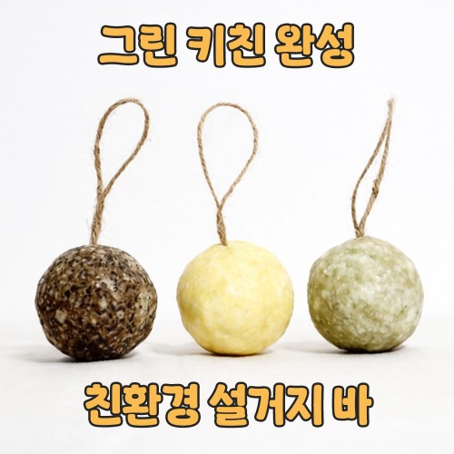 그린 키친 완성, ‘친환경 설거지 바’