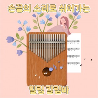 손끝의 소리로 쉬어가는 '힐링 칼림바'
