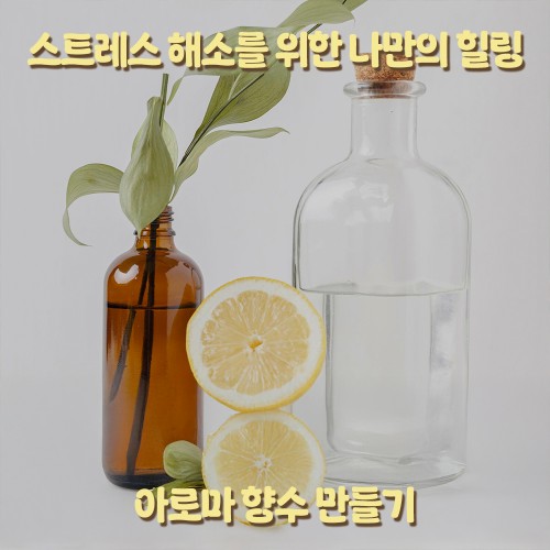스트레스 해소를 위한 나만의 힐링 '아로마 향수 만들기'